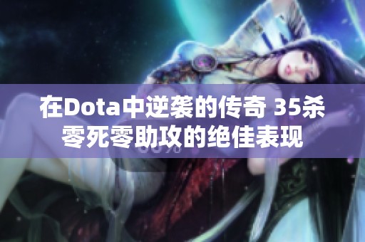 在Dota中逆袭的传奇 35杀零死零助攻的绝佳表现