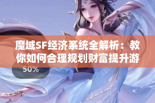 魔域SF经济系统全解析：教你如何合理规划财富提升游戏体验