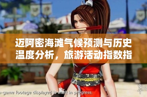 迈阿密海滩气候预测与历史温度分析，旅游活动指数指南