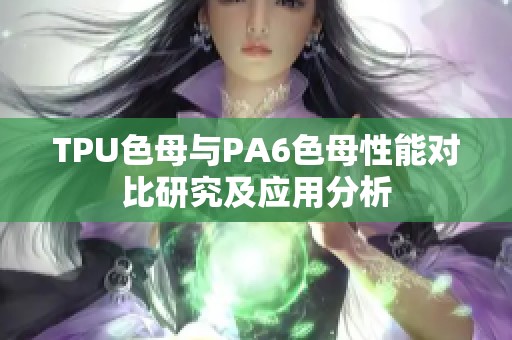 TPU色母与PA6色母性能对比研究及应用分析