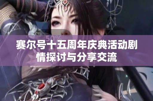 赛尔号十五周年庆典活动剧情探讨与分享交流