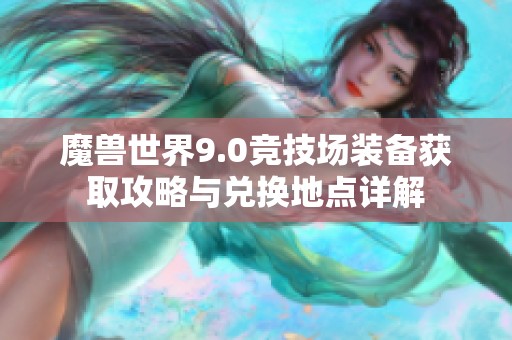 魔兽世界9.0竞技场装备获取攻略与兑换地点详解