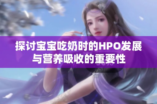 探讨宝宝吃奶时的HPO发展与营养吸收的重要性