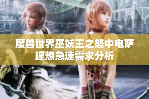 魔兽世界巫妖王之怒中电萨理想急速需求分析