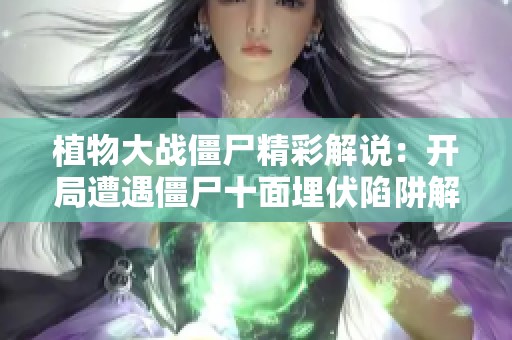 植物大战僵尸精彩解说：开局遭遇僵尸十面埋伏陷阱解析
