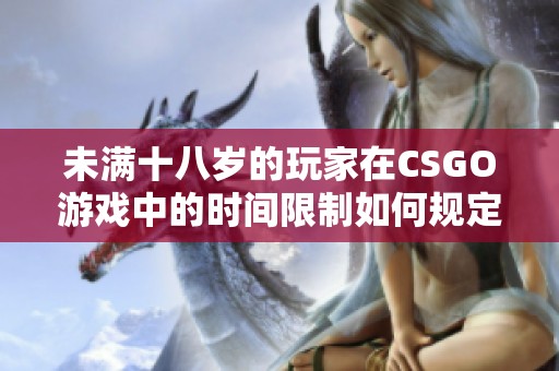 未满十八岁的玩家在CSGO游戏中的时间限制如何规定