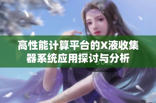 高性能计算平台的X液收集器系统应用探讨与分析