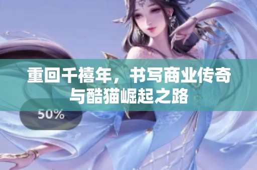 重回千禧年，书写商业传奇与酷猫崛起之路