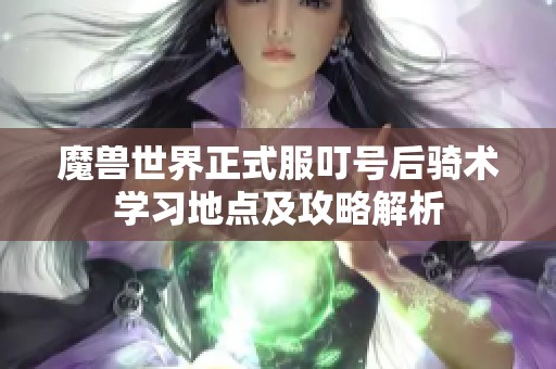 魔兽世界正式服叮号后骑术学习地点及攻略解析