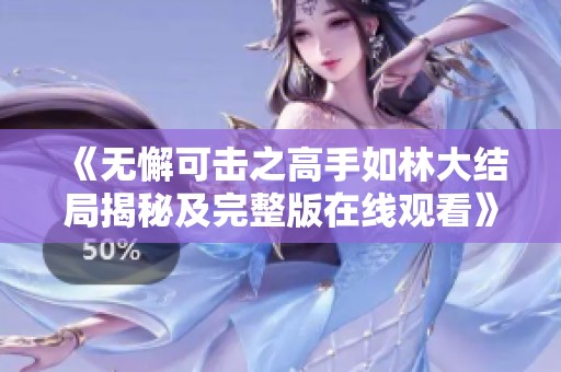 《无懈可击之高手如林大结局揭秘及完整版在线观看》