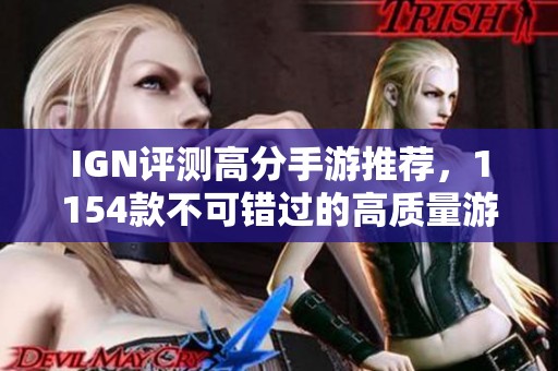 IGN评测高分手游推荐，1154款不可错过的高质量游戏清单