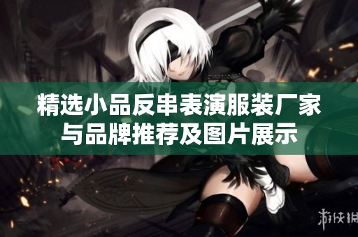 精选小品反串表演服装厂家与品牌推荐及图片展示