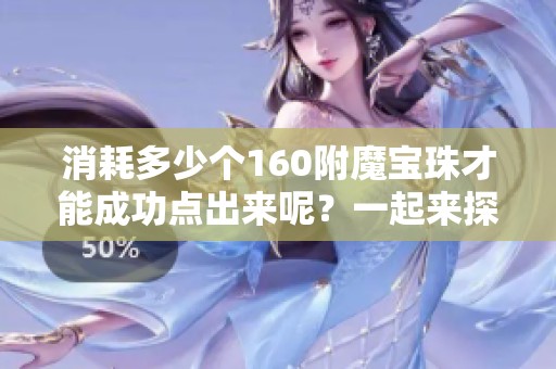 消耗多少个160附魔宝珠才能成功点出来呢？一起来探讨吧！