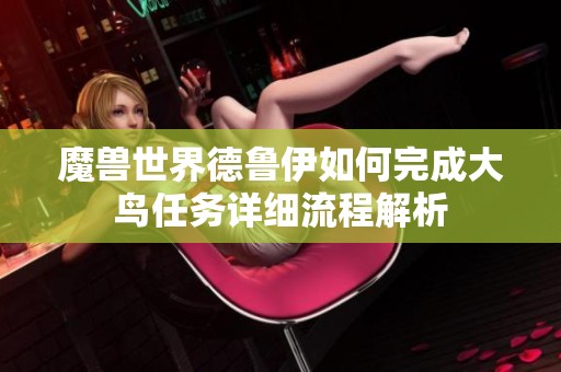 魔兽世界德鲁伊如何完成大鸟任务详细流程解析