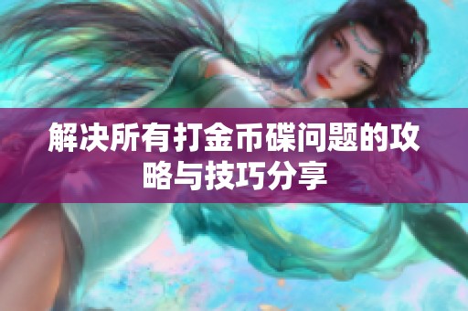 解决所有打金币碟问题的攻略与技巧分享