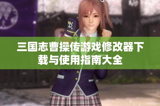 三国志曹操传游戏修改器下载与使用指南大全