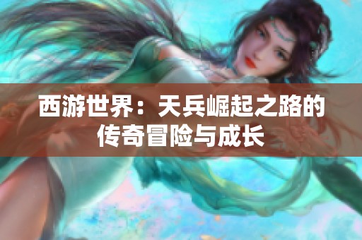 西游世界：天兵崛起之路的传奇冒险与成长