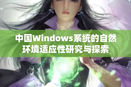 中国Windows系统的自然环境适应性研究与探索