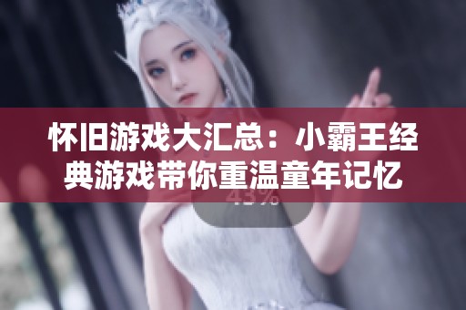 怀旧游戏大汇总：小霸王经典游戏带你重温童年记忆
