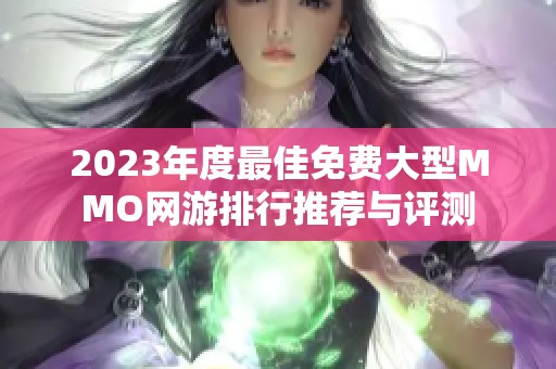 2023年度最佳免费大型MMO网游排行推荐与评测