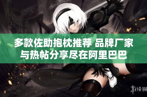 多款佐助抱枕推荐 品牌厂家与热帖分享尽在阿里巴巴
