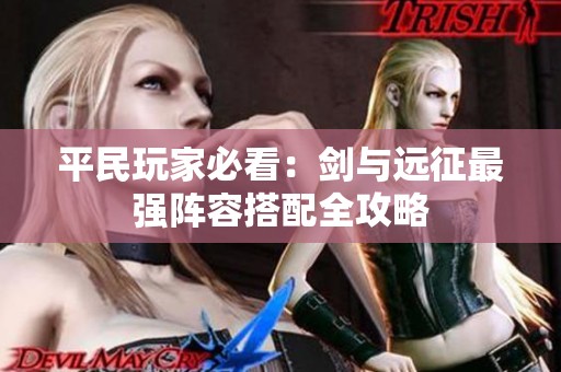 平民玩家必看：剑与远征最强阵容搭配全攻略
