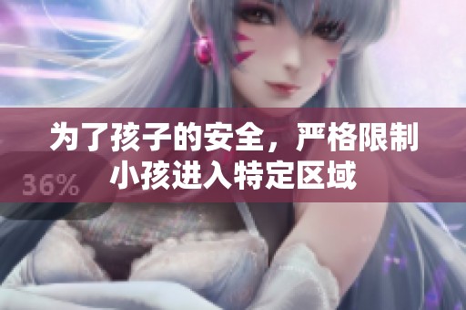 为了孩子的安全，严格限制小孩进入特定区域