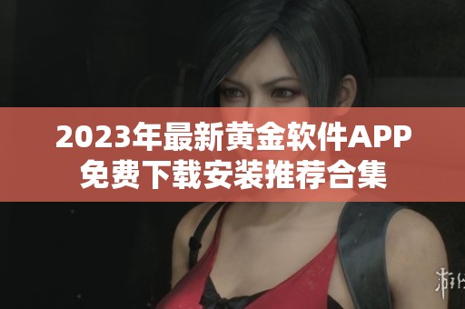 2023年最新黄金软件APP免费下载安装推荐合集