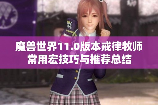 魔兽世界11.0版本戒律牧师常用宏技巧与推荐总结