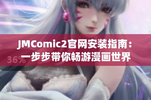JMComic2官网安装指南：一步步带你畅游漫画世界
