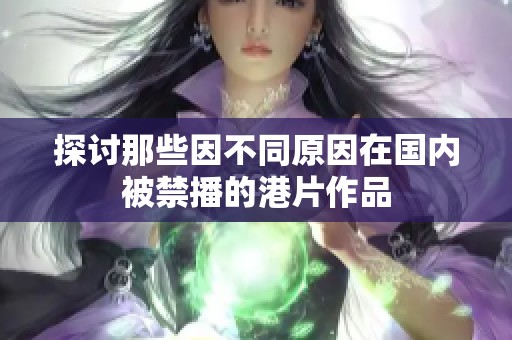 探讨那些因不同原因在国内被禁播的港片作品