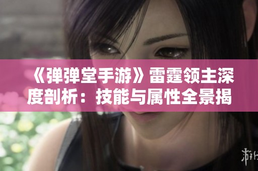 《弹弹堂手游》雷霆领主深度剖析：技能与属性全景揭秘