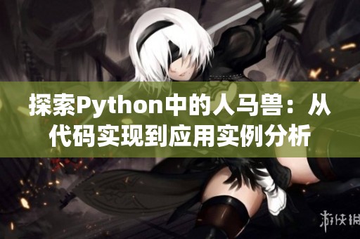 探索Python中的人马兽：从代码实现到应用实例分析