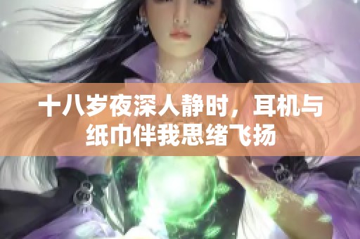 十八岁夜深人静时，耳机与纸巾伴我思绪飞扬