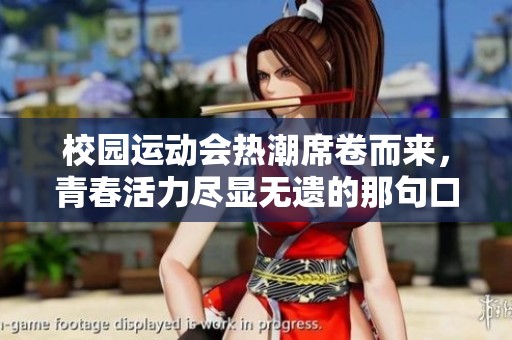 校园运动会热潮席卷而来，青春活力尽显无遗的那句口号！