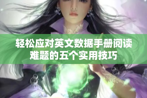 轻松应对英文数据手册阅读难题的五个实用技巧