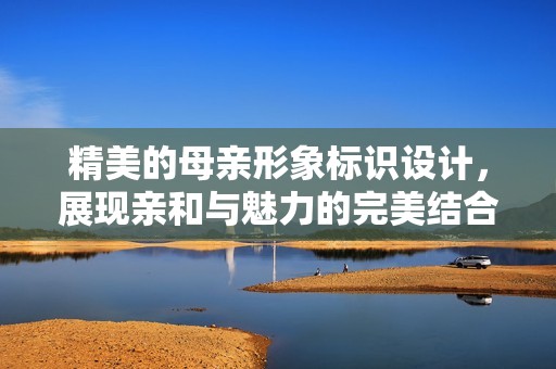 精美的母亲形象标识设计，展现亲和与魅力的完美结合